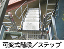 ＳＬ：スーパーラダー及びクイックラダー用 可変式階段